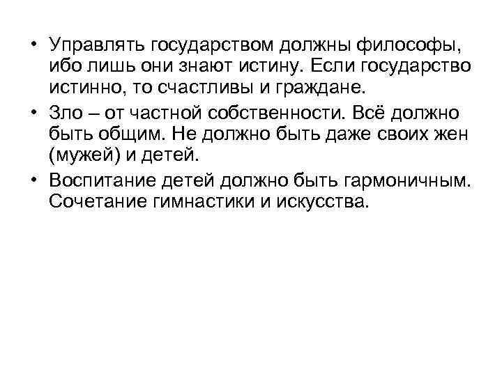 Философ должен. Философы должны управлять государством. «Идеальным государством должны управлять философы». Почему именно философы должны управлять государством. Государством должны управлять философы сказал.