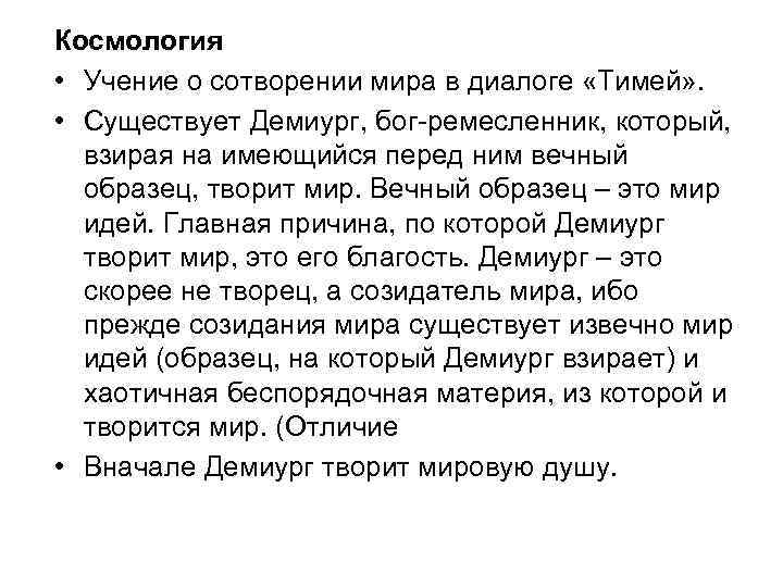 Космология • Учение о сотворении мира в диалоге «Тимей» . • Существует Демиург, бог-ремесленник,