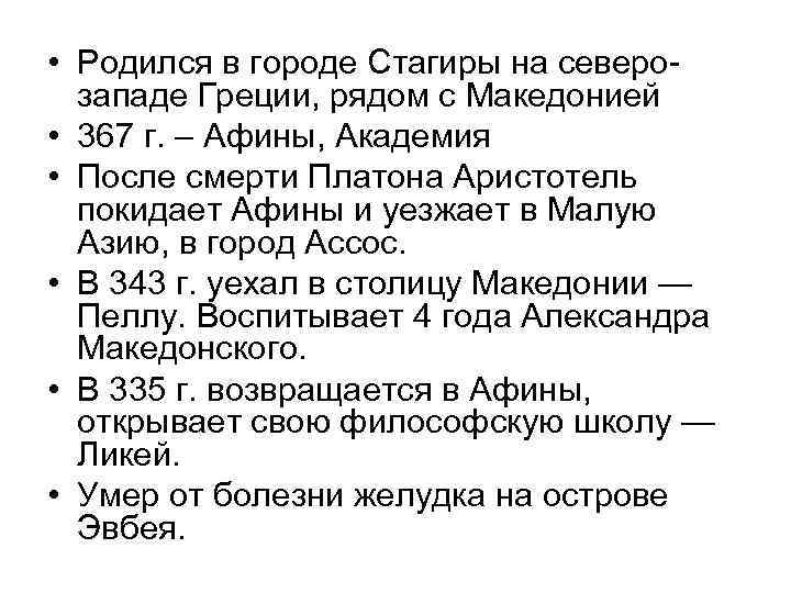  • Родился в городе Стагиры на северозападе Греции, рядом с Македонией • 367