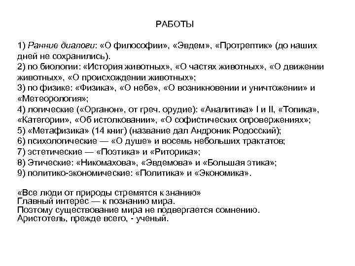 РАБОТЫ 1) Ранние диалоги: «О философии» , «Эвдем» , «Протрептик» (до наших дней не