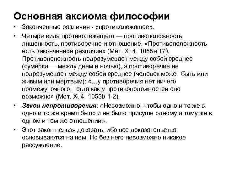 Основная аксиома философии • Законченные различия - «противолежащее» . • Четыре вида противолежащего —