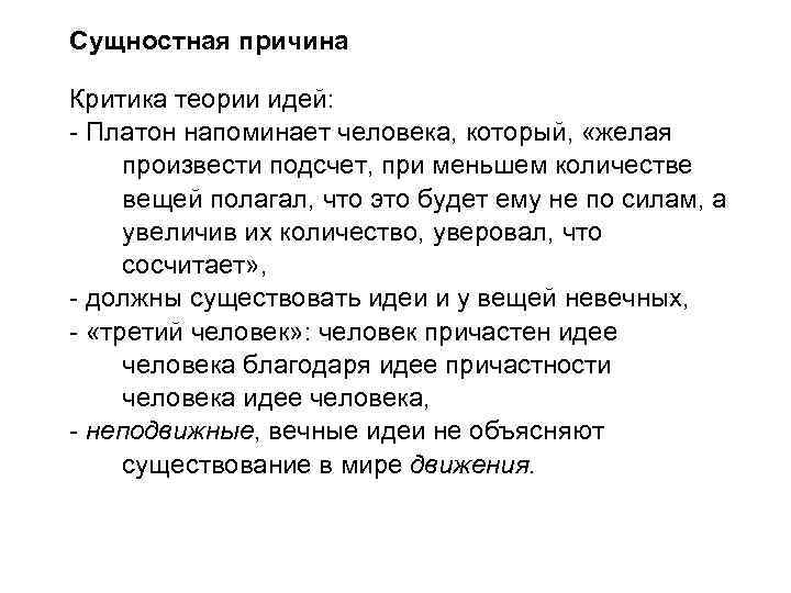 Сущностная причина Критика теории идей: - Платон напоминает человека, который, «желая произвести подсчет, при