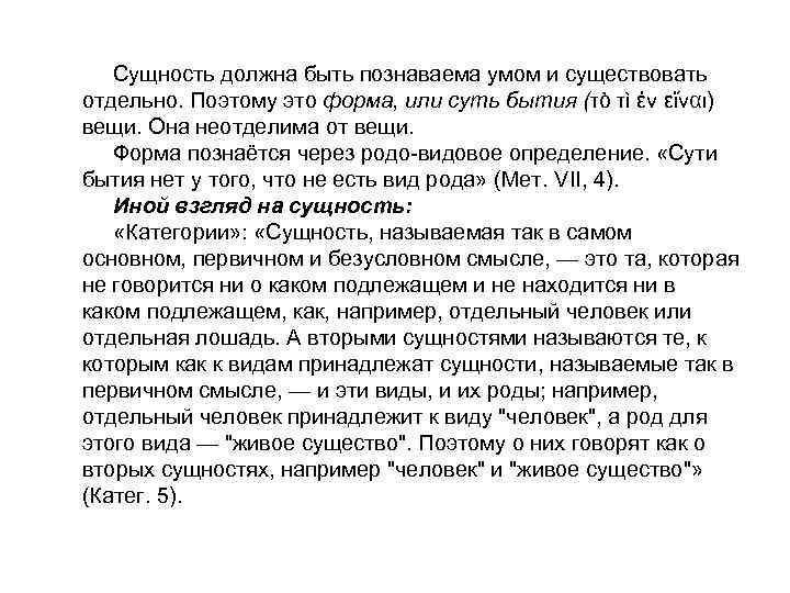 Сущность должна быть познаваема умом и существовать отдельно. Поэтому это форма, или суть бытия