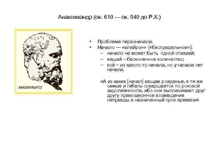 Анаксимандр (ок. 610 — ок. 540 до Р. Х. ) • • Проблема первоначала.