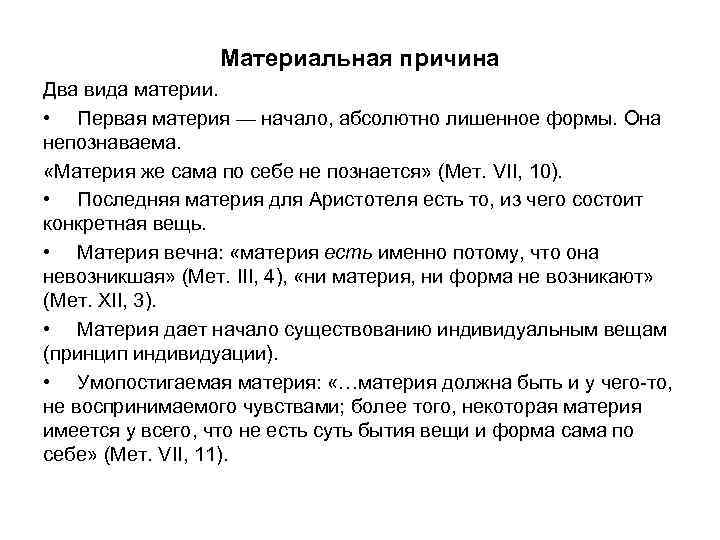 Материальная причина Два вида материи. • Первая материя — начало, абсолютно лишенное формы. Она