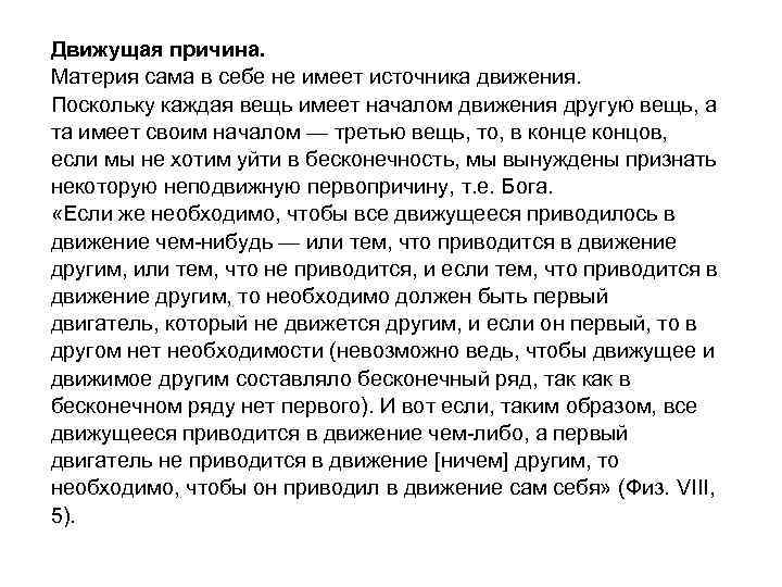 Движущая причина. Материя сама в себе не имеет источника движения. Поскольку каждая вещь имеет