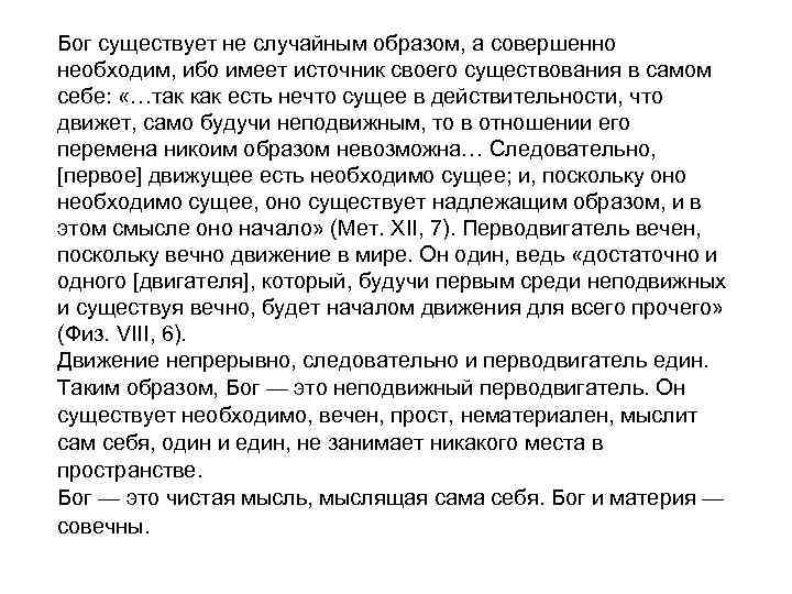 Бог существует не случайным образом, а совершенно необходим, ибо имеет источник своего существования в