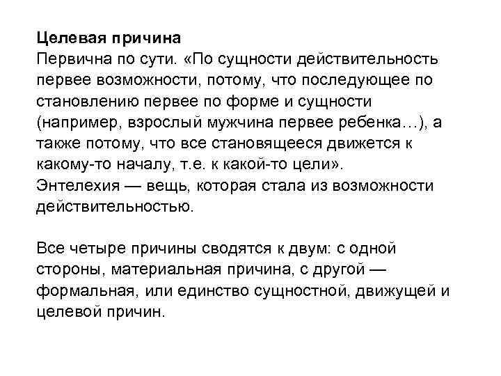 Целевая причина Первична по сути. «По сущности действительность первее возможности, потому, что последующее по