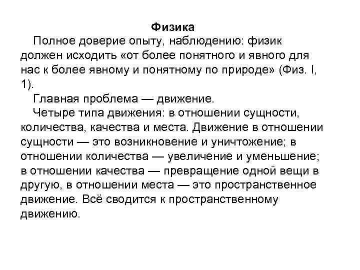 Физика Полное доверие опыту, наблюдению: физик должен исходить «от более понятного и явного для