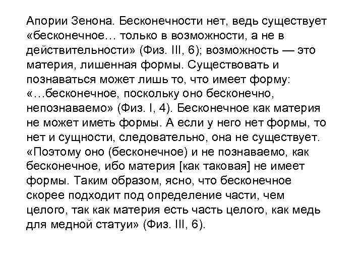 Апории Зенона. Бесконечности нет, ведь существует «бесконечное… только в возможности, а не в действительности»