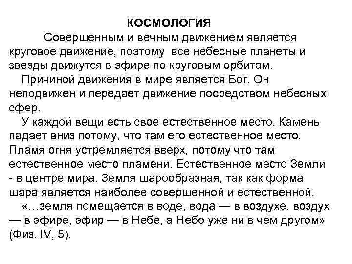 КОСМОЛОГИЯ Совершенным и вечным движением является круговое движение, поэтому все небесные планеты и звезды