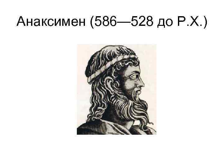 Анаксимен (586— 528 до Р. Х. ) 