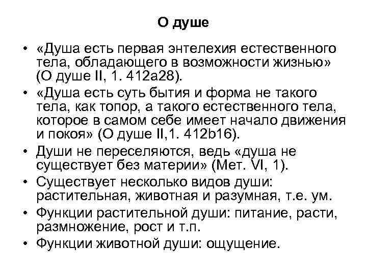 О душе • «Душа есть первая энтелехия естественного тела, обладающего в возможности жизнью» (О