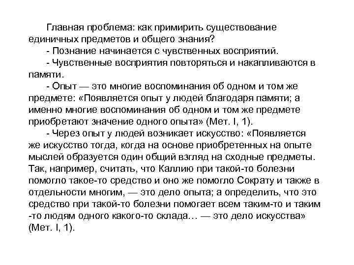 Главная проблема: как примирить существование единичных предметов и общего знания? - Познание начинается с