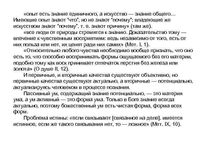  «опыт есть знание единичного, а искусство — знание общего… Имеющие опыт знают “что”,