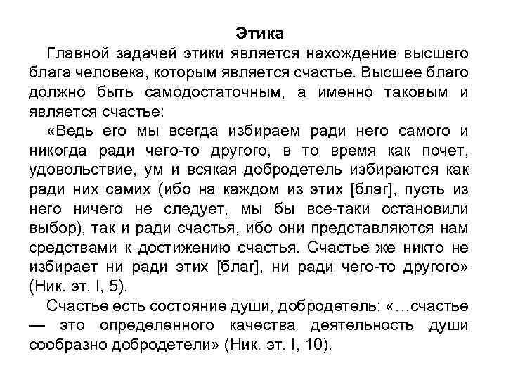 Этика Главной задачей этики является нахождение высшего блага человека, которым является счастье. Высшее благо