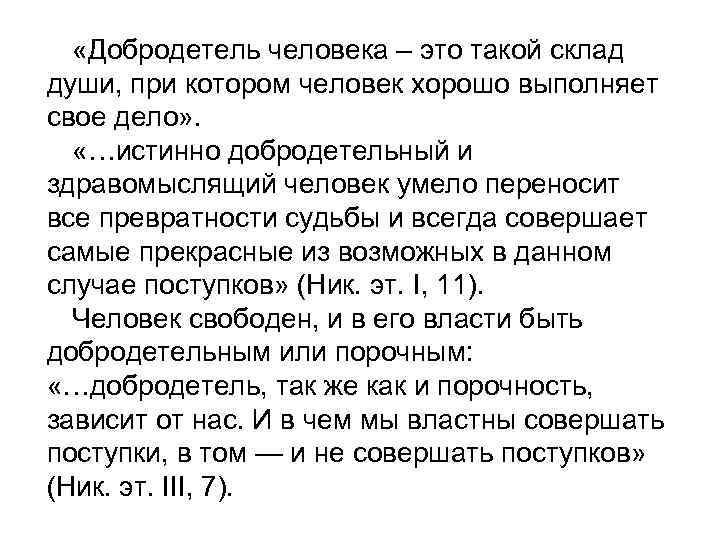  «Добродетель человека – это такой склад души, при котором человек хорошо выполняет свое