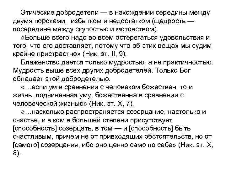 Этические добродетели — в нахождении середины между двумя пороками, избытком и недостатком (щедрость —