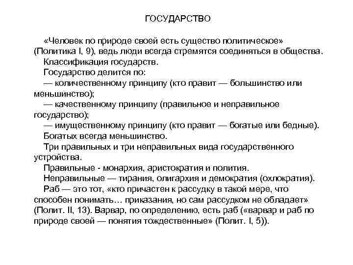 ГОСУДАРСТВО «Человек по природе своей есть существо политическое» (Политика I, 9), ведь люди всегда