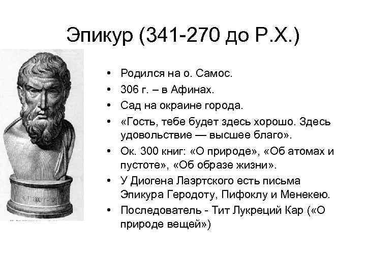 Эпикур (341 -270 до Р. Х. ) • • Родился на о. Самос. 306