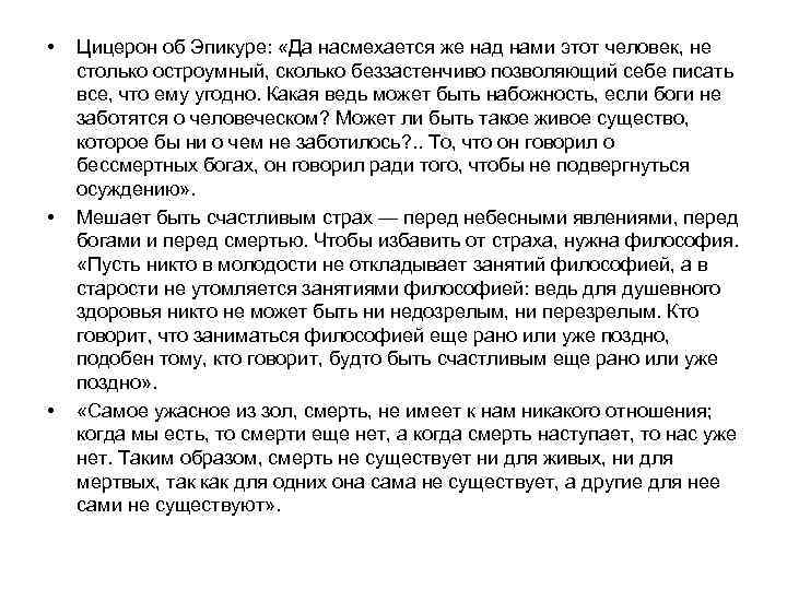  • • • Цицерон об Эпикуре: «Да насмехается же над нами этот человек,