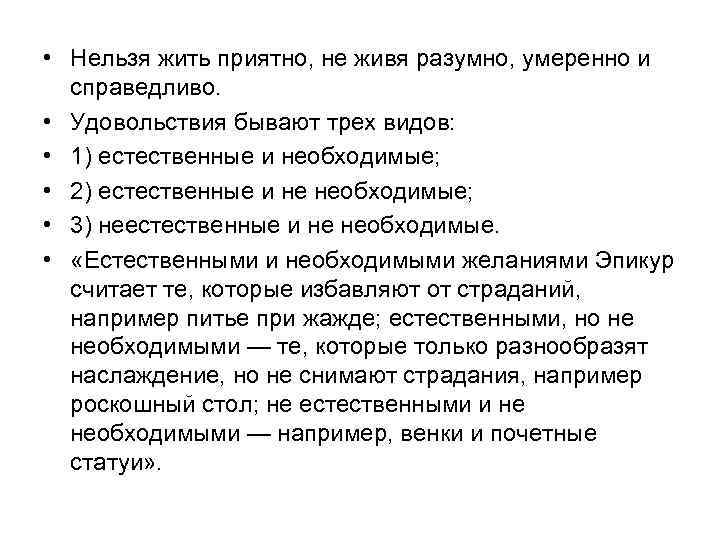  • Нельзя жить приятно, не живя разумно, умеренно и справедливо. • Удовольствия бывают