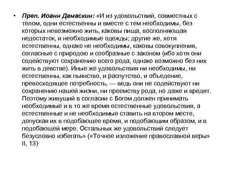  • Преп. Иоанн Дамаскин: «И из удовольствий, совместных с телом, одни естественны и