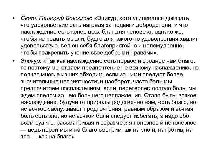  • • Свят. Григорий Богослов: «Эпикур, хотя усиливался доказать, что удовольствие есть награда