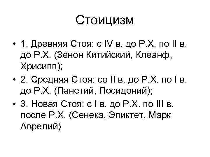 Стоицизм • 1. Древняя Стоя: с IV в. до Р. Х. по II в.