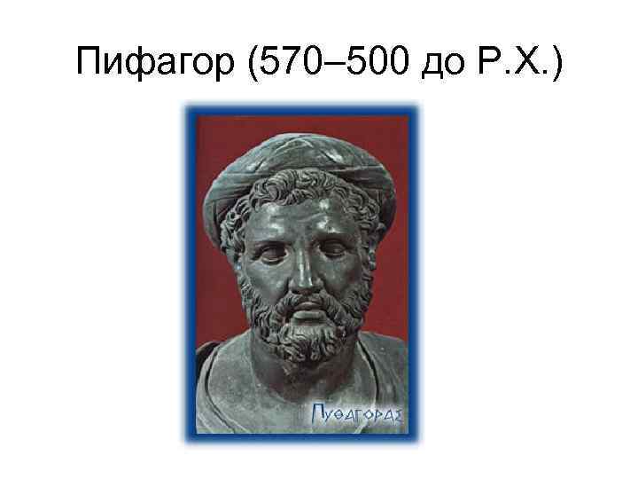 Пифагор (570– 500 до Р. Х. ) 