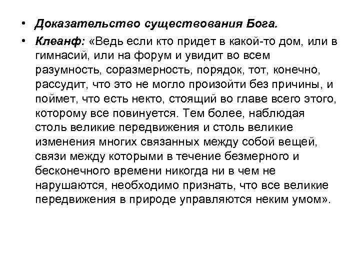  • Доказательство существования Бога. • Клеанф: «Ведь если кто придет в какой-то дом,