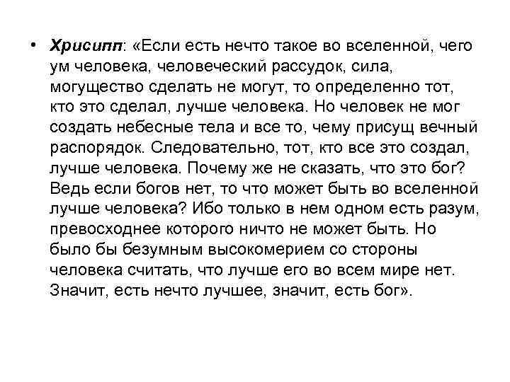  • Хрисипп: «Если есть нечто такое во вселенной, чего ум человека, человеческий рассудок,