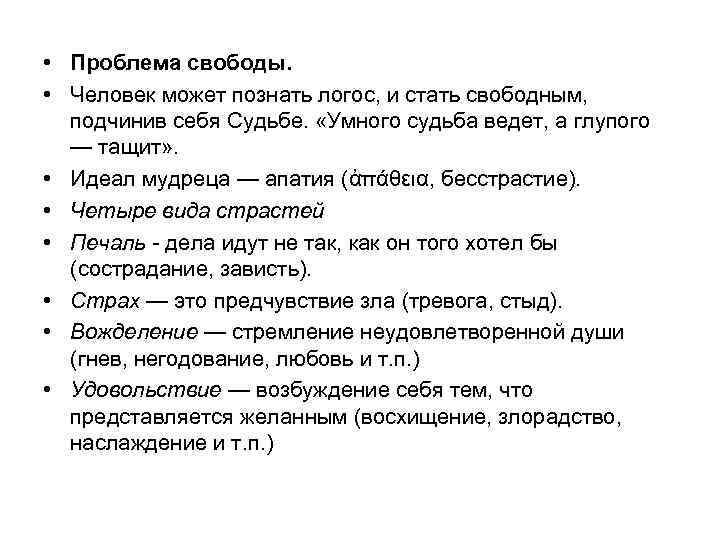  • Проблема свободы. • Человек может познать логос, и стать свободным, подчинив себя