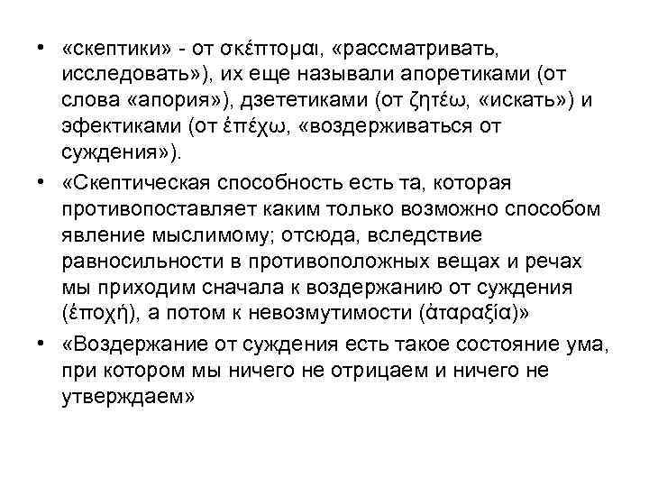  • «скептики» - от σκέπτομαι, «рассматривать, исследовать» ), их еще называли апоретиками (от