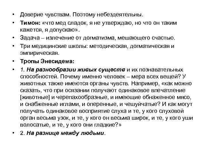  • Доверие чувствам. Поэтому небездеятельны. • Тимон: «что мед сладок, я не утверждаю,