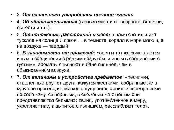  • 3. От различного устройства органов чувств. • 4. Об обстоятельствах (в зависимости