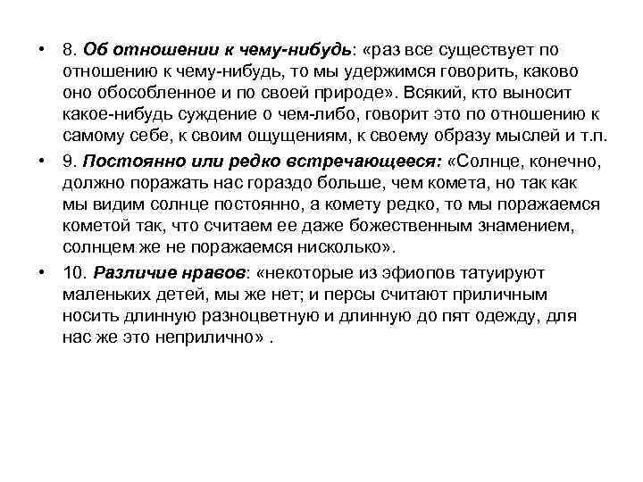  • 8. Об отношении к чему-нибудь: «раз все существует по отношению к чему-нибудь,