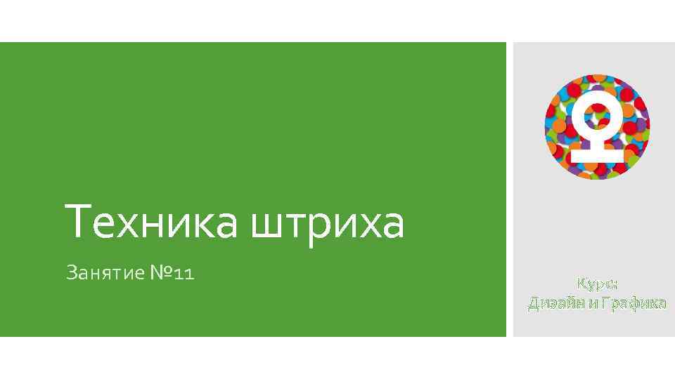 Техника штриха Занятие № 11 Курс: Дизайн и Графика 