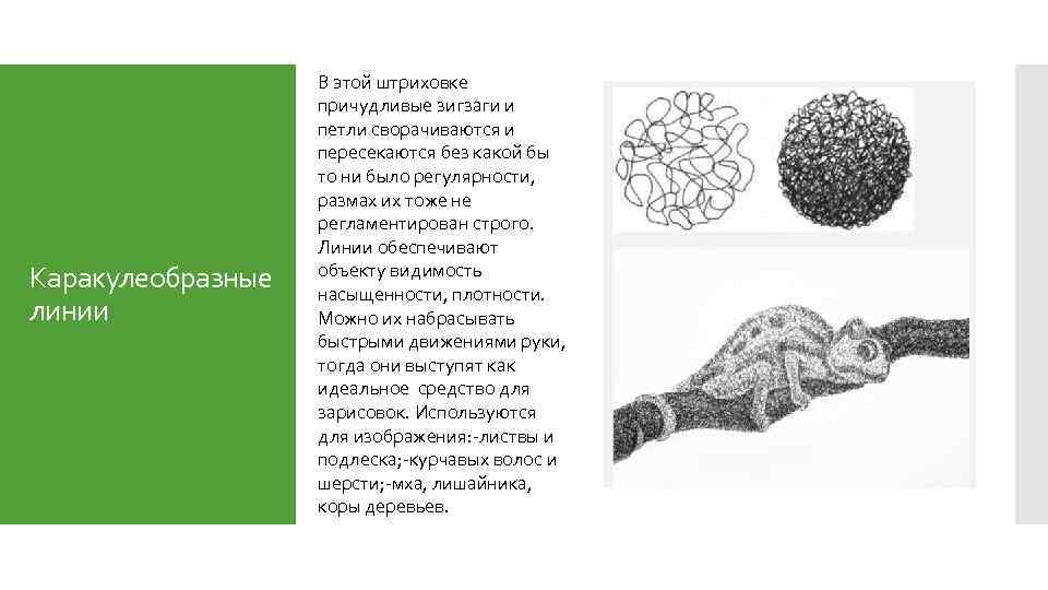 Каракулеобразные линии В этой штриховке причудливые зигзаги и петли сворачиваются и пересекаются без какой