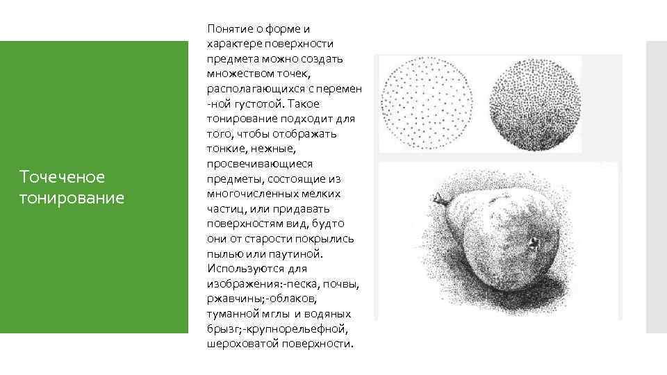 Точеченое тонирование Понятие о форме и характере поверхности предмета можно создать множеством точек, располагающихся