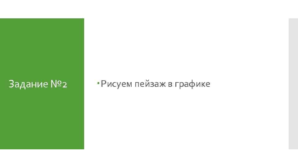 Задание № 2 Рисуем пейзаж в графике 