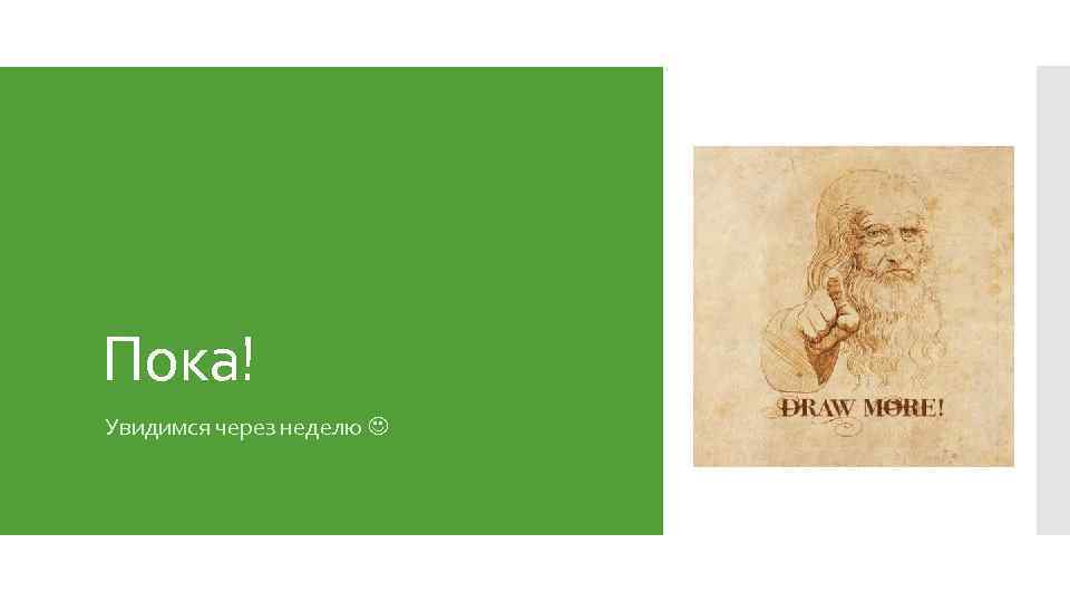 Пока! Увидимся через неделю 