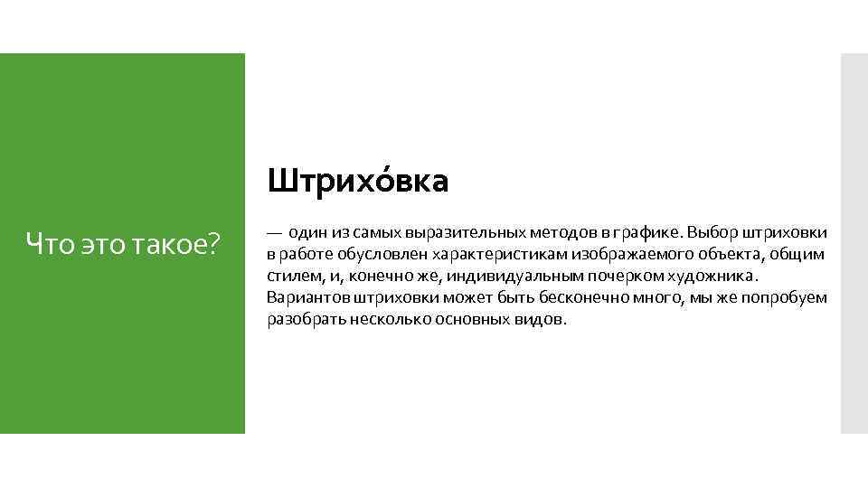 Штрихóвка Что это такое? — один из самых выразительных методов в графике. Выбор штриховки