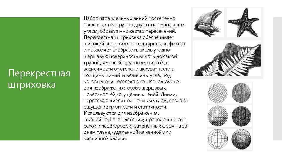 Перекрестная штриховка Набор параллельных линий постепенно наслаивается друг на друга под небольшим углом, образуя