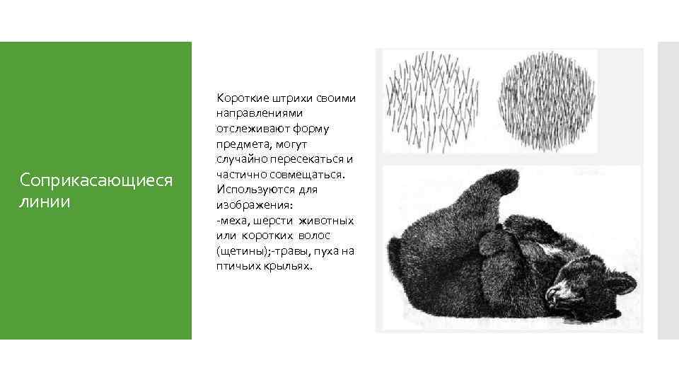 Соприкасающиеся линии Короткие штрихи своими направлениями отслеживают форму предмета, могут случайно пересекаться и частично