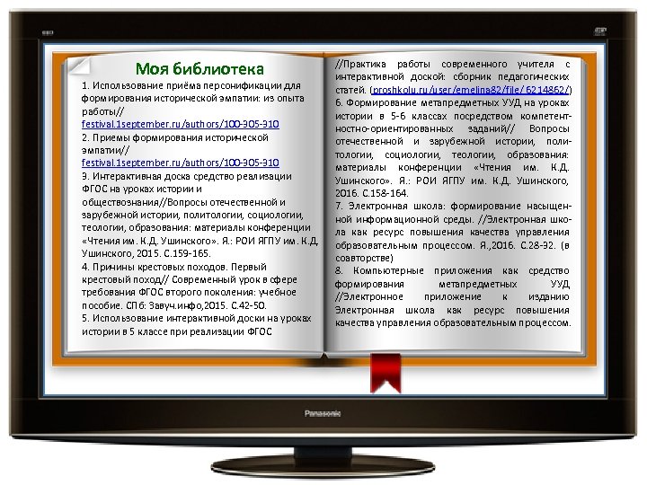 Моя библиотека 1. Использование приёма персонификации для формирования исторической эмпатии: из опыта работы// festival.