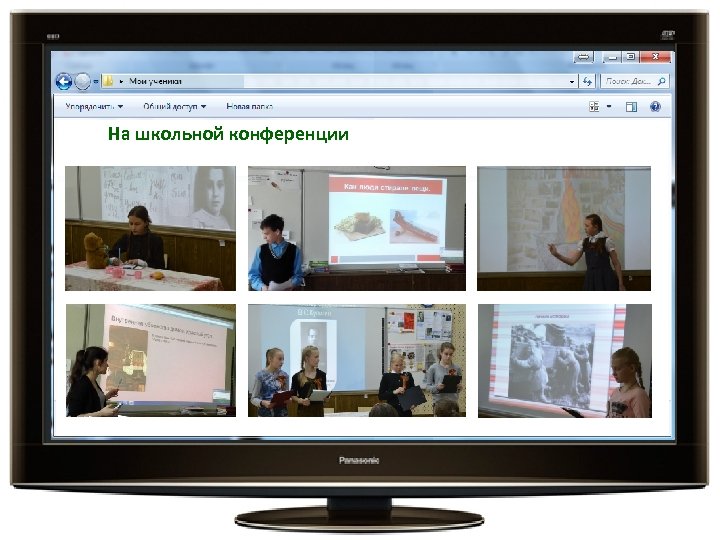 На школьной конференции 