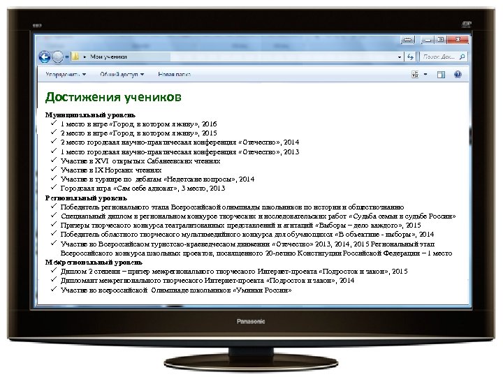 Достижения учеников Муниципальный уровень ü 1 место в игре «Город, в котором я живу»