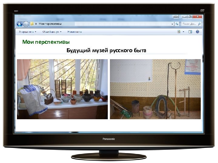 Мои перспективы Будущий музей русского быта 