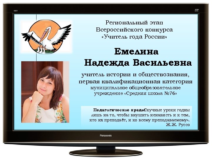 Региональный этап Всероссийского конкурса «Учитель года России» Емелина Надежда Васильевна учитель истории и обществознания,